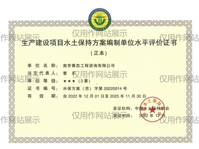 生產建設項目水土保持方案編制單位水平評價證書（3星）